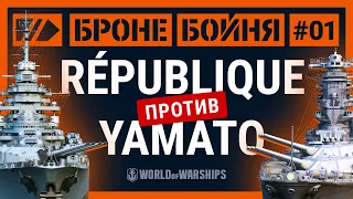 Броне/Бойня: битва Yamato против République | World of Warships