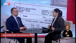 Как вовремя распознать рак_Поговорите с доктором_НМИЦ онкологии_Юрий Фоменко_ Дон 24