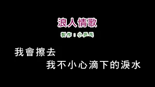 (伴奏版)伍佰-浪人情歌(DIY卡拉OK字幕)