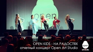 Open Kids - На радостях | Ежегодный отчетный концерт Open Art Studio