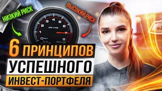 Как сформировать инвестиционный портфель? 6 основных принципов | Инвестмания