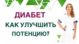 💊 КАК УЛУЧШИТЬ ПОТЕНЦИЮ ПРИ ДИАБЕТЕ И СНИЖЕНИИ ВЕСА❓Врач эндокринолог диетолог Ольга Павлова.