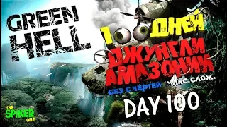 Green Hell💀100 дней выживания на макс. Сложности💀без смертей.День 100.ФИНАЛ