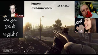 Уроки английского от MAZA4KST и ASMR от WildOstin в Escape From Tarkov EFT