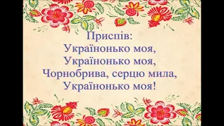 "Українонько моя" Наталія Май(плюс для розучування)