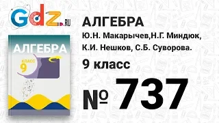 № 737 - Алгебра 9 класс Макарычев