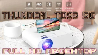 Full HD Проектор ThundeaL TD93 5G мульти-экранная версия с двухдиапазонным WiFi Распаковка