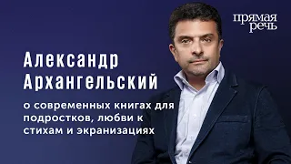 Александр Архангельский о современных книгах, которые важно не пропустить