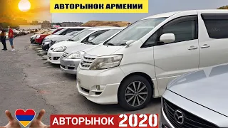 🇦🇲Авторынок в Армении 22 АВГУСТА 2020!! Новый Обзор Для Вас,Реальные Цены.