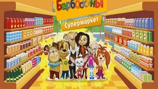 Барбоскины в Супермаркете новый игровой мультфильм для детей pooches in the supermarket