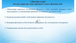 Цивільний процес. Окреме провадження Лекція 2