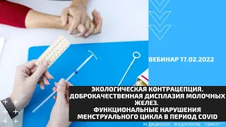 Доброкачественная дисплазия молочных желез. Вебинар 17.02.2022