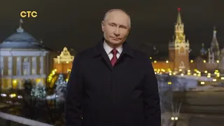 Новогоднее обращение Путина (СТС +7, 31.12.2020)