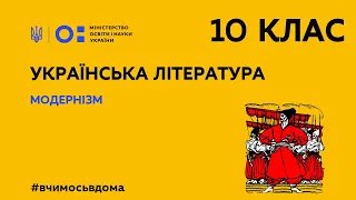 10 клас. Українська література. Модернізм (Тиж.1:ВТ)