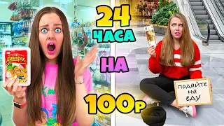 24 ЧАСА НА 100 РУБЛЕЙ ЧЕЛЛЕНДЖ!  ПРОБУЕМ ВЫЖИТЬ С МЛАДШЕЙ СЕСТРОЙ