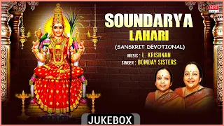 Sanskrit Devotional Songs | Soundarya Lahari | Bombay Sisters, L. Krishnan, Adi Shankaracharya |