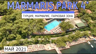 MARMARIS PARK 4* - ОБЗОР ОТЕЛЯ ОТ ТУРАГЕНТА - 2021