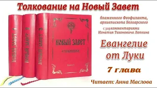 Толкование блаженного Феофилакта архиепископа Болгарского на Евангелие от Луки. Глава 7.