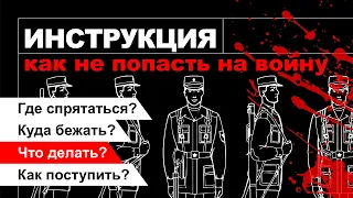 Как не ехать на войну и не попасть под мобилизацию. Гайд от @Obyektiv