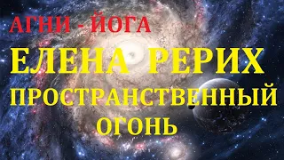 ЕЛЕНА  РЕРИХ. ПРОСТРАНСТВЕННЫЙ  ОГОНЬ.  09.07.2022.