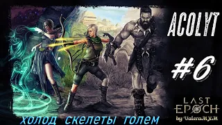 Last Epoch Кем стартовать новичку? Аколит Некромант Скелеты и Голем! Стрим #6