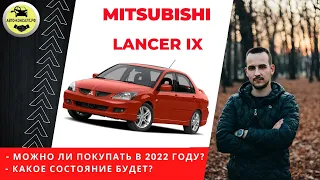 Mitsubishi Lancer IX. Стоит ли покупать в 2022 году? Какое состояние? #Авто-Консалт.рф