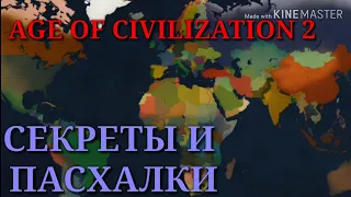 СЕКРЕТЫ И ПАСХАЛКИ В AGE OF CIVILIZATION 2