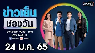 🔴 LIVE #ข่าวเย็นช่องวัน | 24 มกราคม 2565 | ข่าวช่องวัน | one31