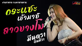 กระแซะเข้ามาซิ - สาวบางโพ - จี่หอย [[แสดงสด]] มีนตรา อินทิรา ณ งานกาชาด มหาสารคาม