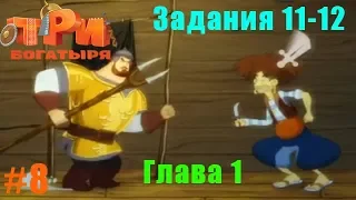 Три Богатыря Приключения #8 глава 1 задания 11-12 Жажда Знаний и Трюмные Крысы