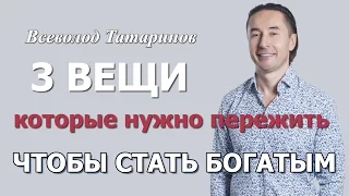 3 вещи, которые нужно пережить, чтобы стать Богатым | Всеволод Татаринов