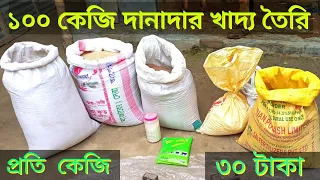 ৩০ টাকা কেজি দরে দানাদার খাদ্য তৈরি!