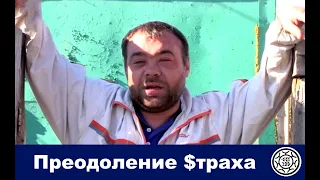 Преодоление страха - метод по @x-y- 🔥 🔦 🔧 🔨 🔩 🔪 🔫 🔮