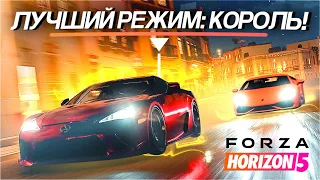 УБИЙЦА ВЫШИБАЛЫ? НОВЫЙ РЕЖИМ: КОРОЛЬ! - FORZA HORIZON 5