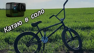 ВЕСЕННИЙ СТРИТ ПО ГОРОДУ|GoPro BMX STREET