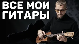 Все мои гитары: Inspector Egoist // Katana, Thunderbird, Italia Rimini Bass, Martinez.