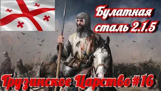 Total War MEDIEVAL II - Булатная сталь 2.1.5  Final - П О Б Е Д А - Грузинское Царство #16