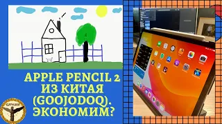 Apple Pencil 2 из Китая (GooJoDoq). Экономим?