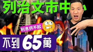 2024年65萬在列治文中心可以買到房嗎 | 首購族上車盤｜一次看三間 @ Richmond BC 【溫哥華房地產】