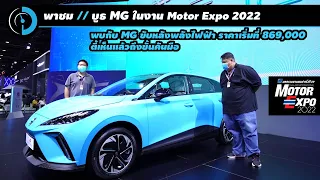 MG4 ของใหม่น่าลอง | เยือนบูธ MG ในงาน Motor Expo 2022