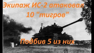 Экипаж ИС-2 атаковал 10 "тигров" в январе 1945. Враг потерял 5 танков