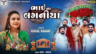 Bhai Na Laganiya | Kinjal Rabari | Vijay Suvada Marriage Song | Gujarati Song | VM DIGITAL