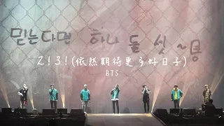 【韓中字】BTS - 2!3! (依然期待更多好日子)