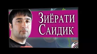 Зиёрати Саидик |Эй Худо| - Ziyorati Saidik |Ey Khudo| 2017