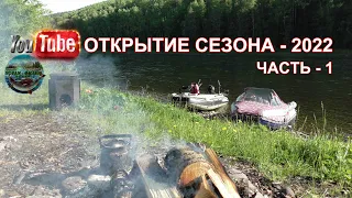 ОТКРЫТИЕ СЕЗОНА - 2022.ЧАСТЬ -1.VOVAN - ФИЛЬМ.