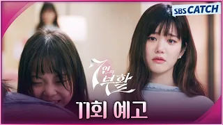 [11회 예고] "내가 밝힐게, 아이를 낳은 건 나고.." 이유비, 초유의 출산 기자 회견 예고! #7인의부활 #SBSCatch