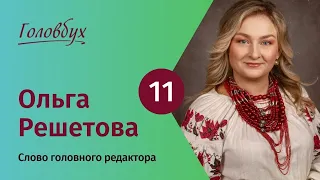 Головбух № 11 2024 слово головного редактора