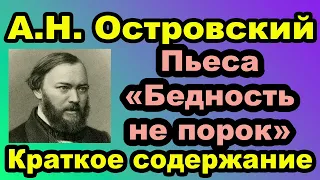 А.Н. Островский. Пьеса «Бедность не порок». Краткое содержание.