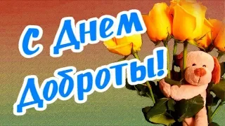 Поздравляю с Днем Доброты! Пусть каждый день будет добрым!