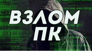 ШОК!!! ВЗЛОМ ЧУЖОГО ПК ЗА 5 МИНУТ!!! ПОЛНЫЙ ДОСТУП!